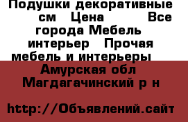 Подушки декоративные 50x50 см › Цена ­ 450 - Все города Мебель, интерьер » Прочая мебель и интерьеры   . Амурская обл.,Магдагачинский р-н